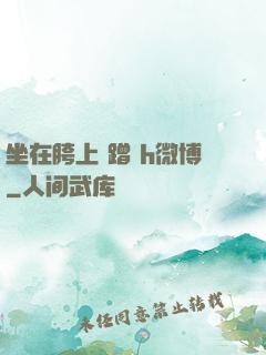 坐在胯上 蹭 h微博